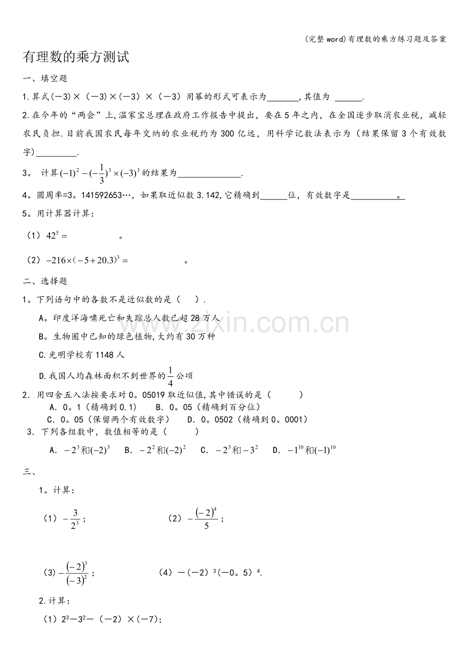 有理数的乘方练习题及答案.doc_第1页