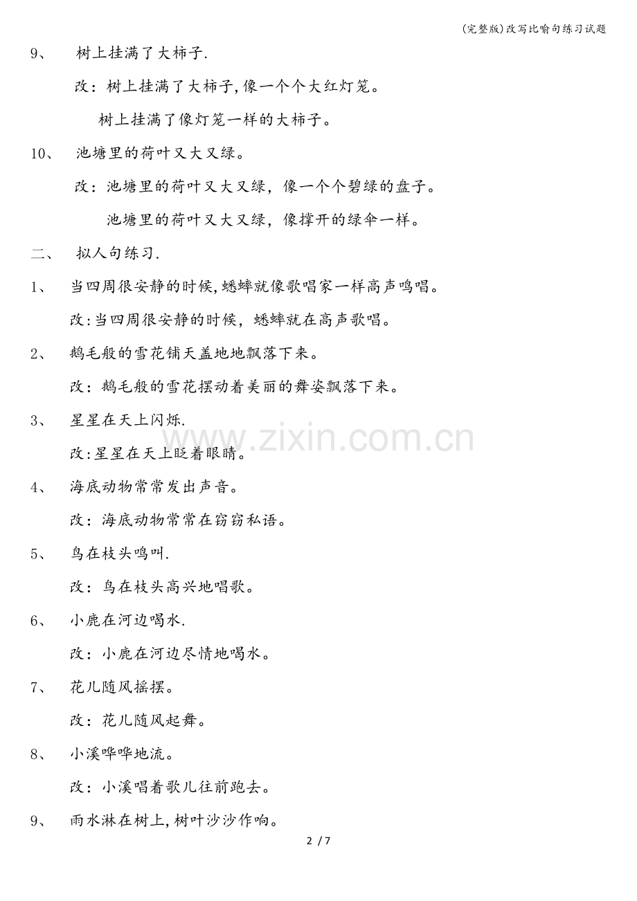 改写比喻句练习试题.doc_第2页