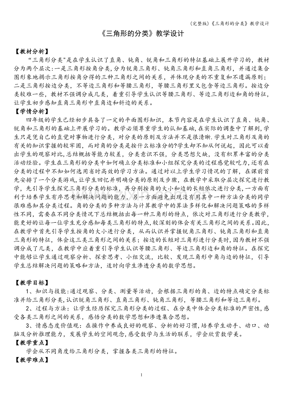 《三角形的分类》教学设计.doc_第1页