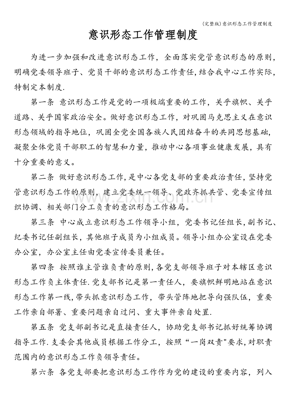 意识形态工作管理制度.doc_第1页