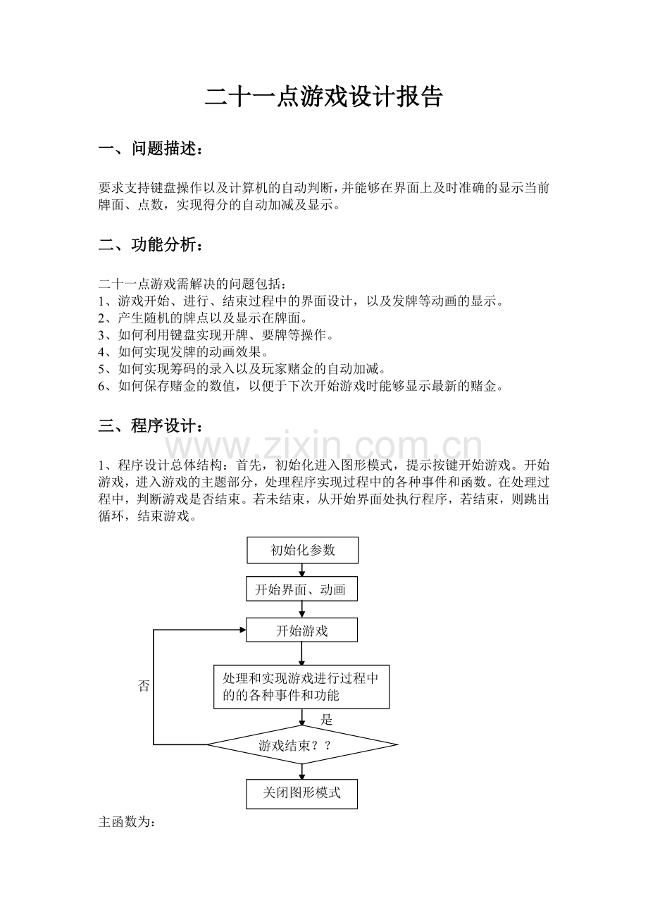 二十一点游戏设计报告-学位论文.doc_第2页