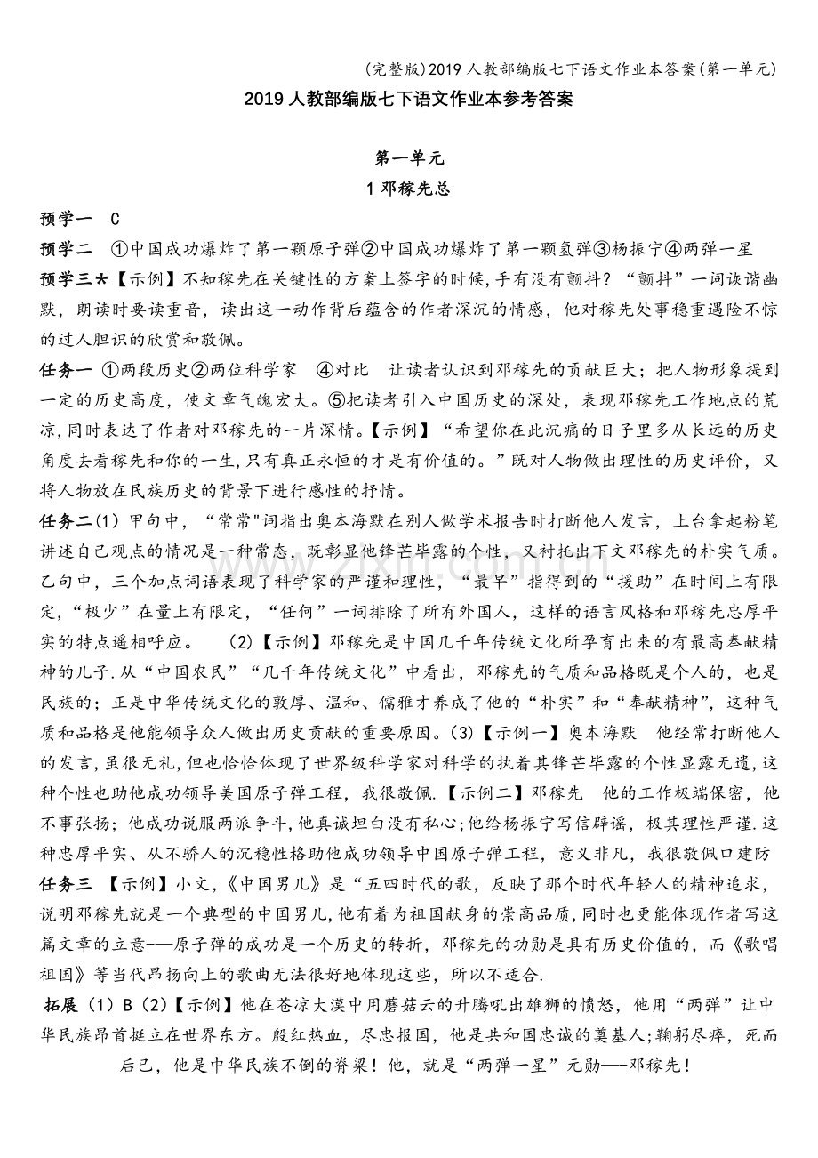 2019人教部编版七下语文作业本答案(第一单元).doc_第1页