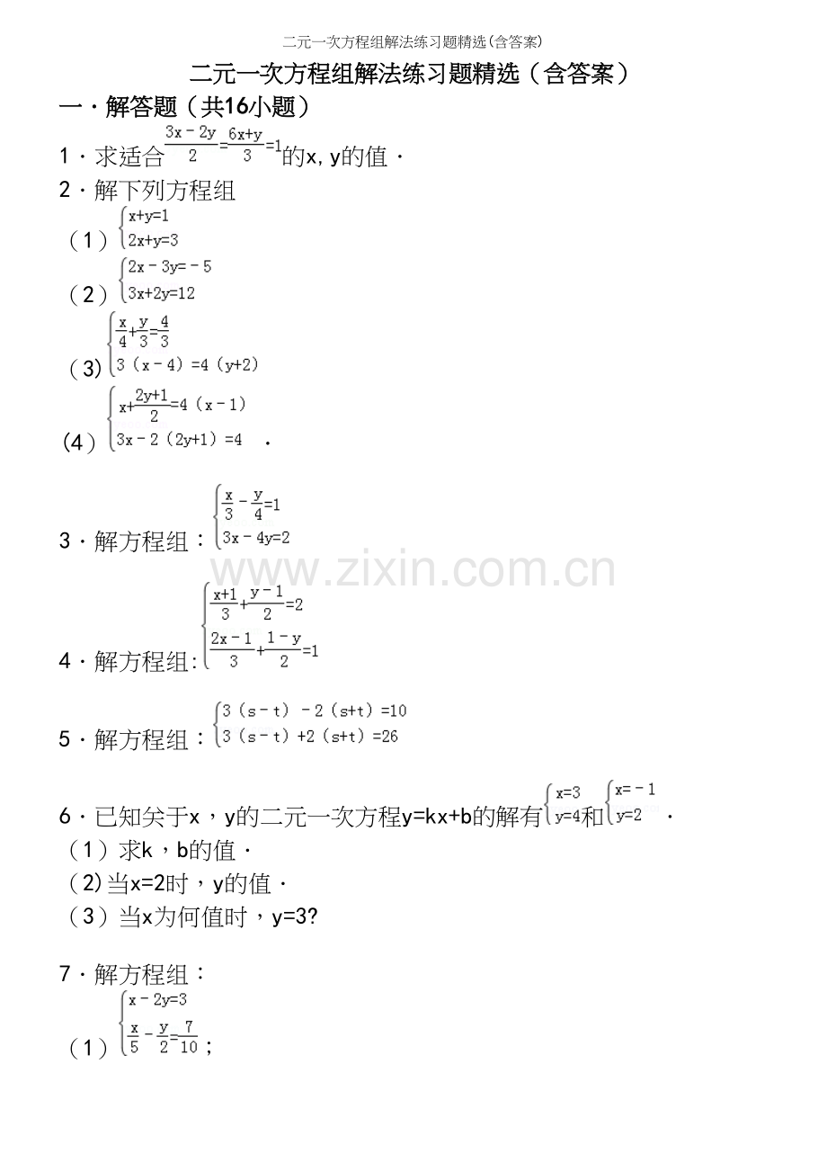 二元一次方程组解法练习题精选(含答案).docx_第2页