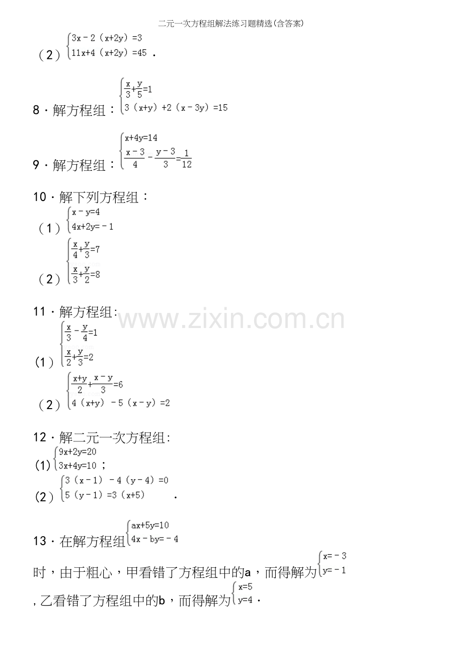 二元一次方程组解法练习题精选(含答案).docx_第3页