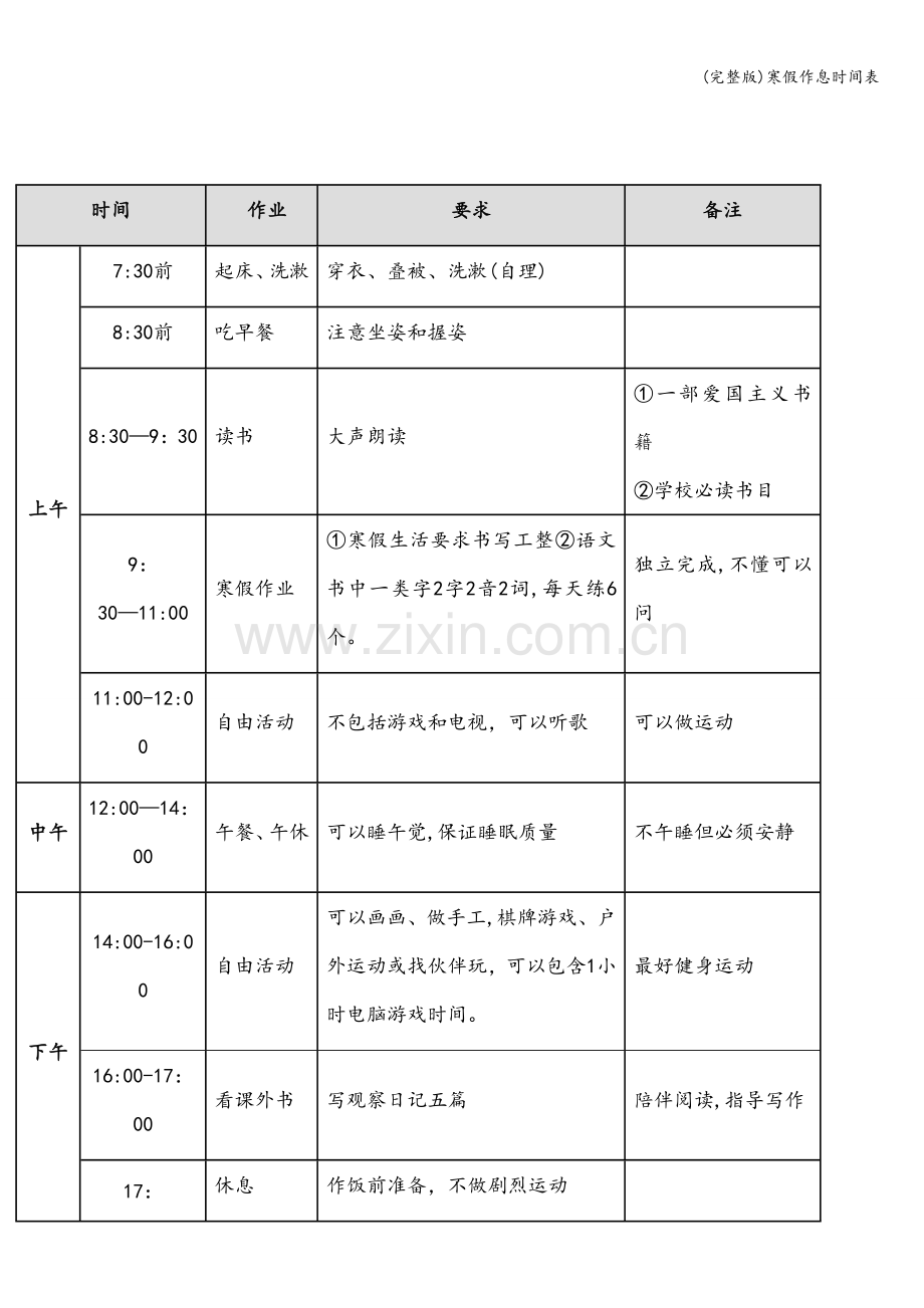 寒假作息时间表.doc_第1页