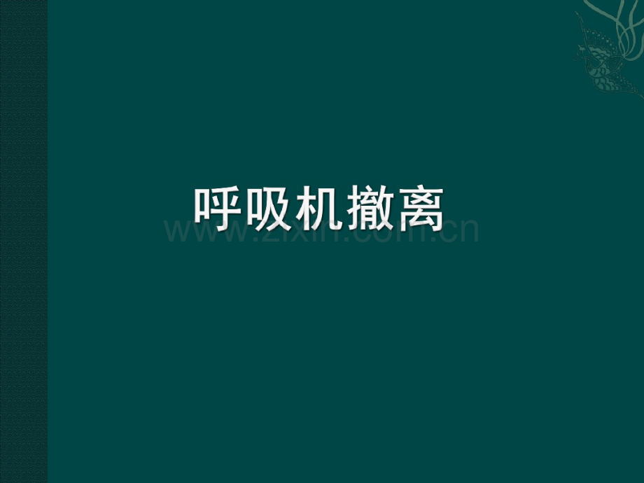 呼吸机撤离.pdf_第1页