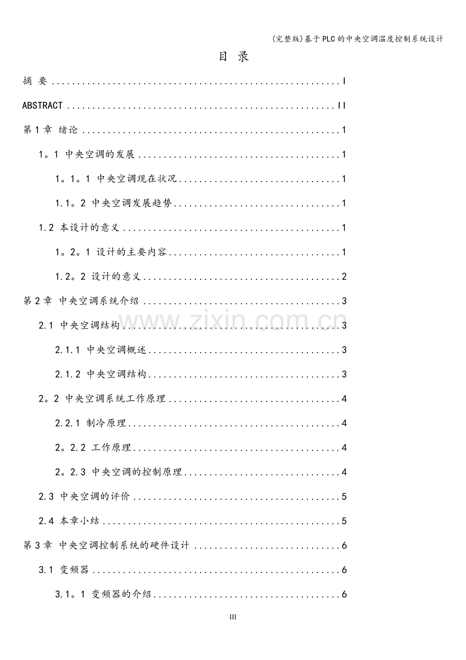 基于PLC的中央空调温度控制系统设计.doc_第3页