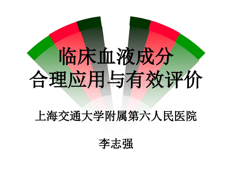 血液成分合理应用李志强(ppt文档).ppt_第2页