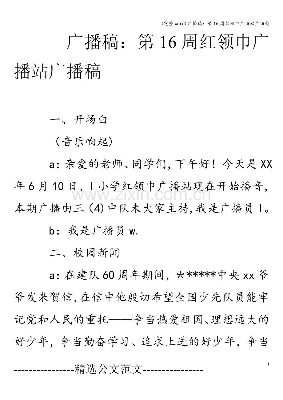 广播稿：第16周红领巾广播站广播稿.doc_第1页