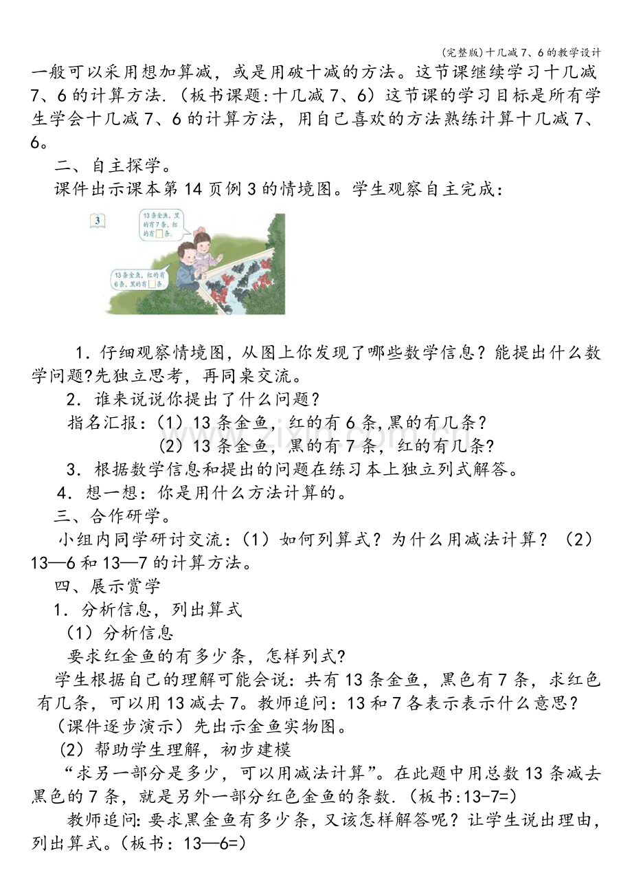 十几减7、6的教学设计.doc_第2页