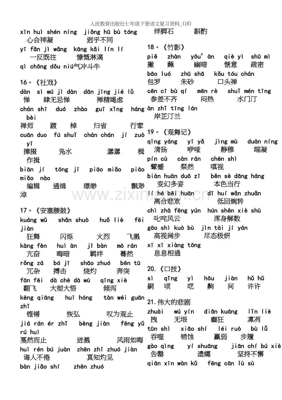 人民教育出版社七年级下册语文复习资料-(详).docx_第3页