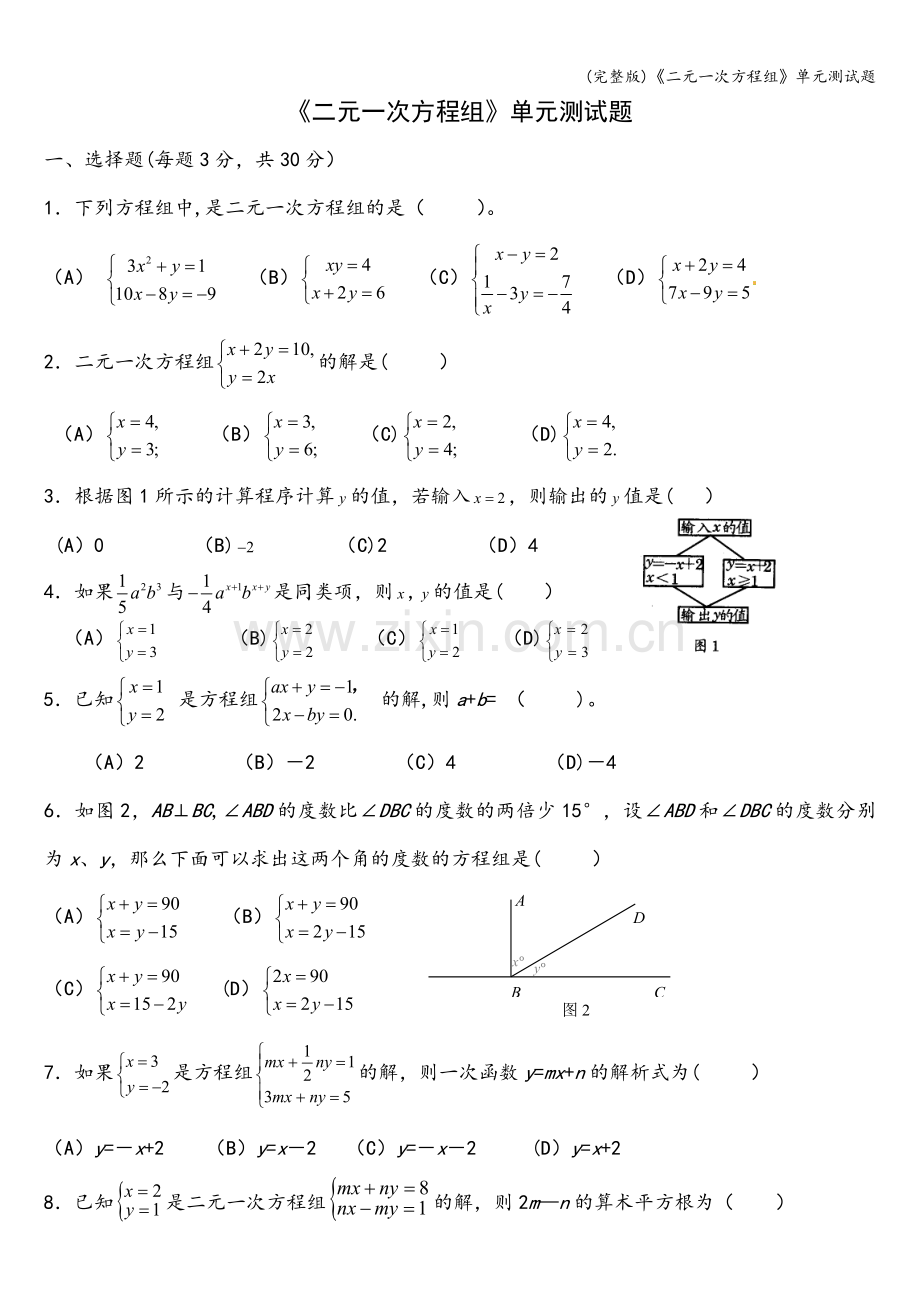 《二元一次方程组》单元测试题.doc_第1页