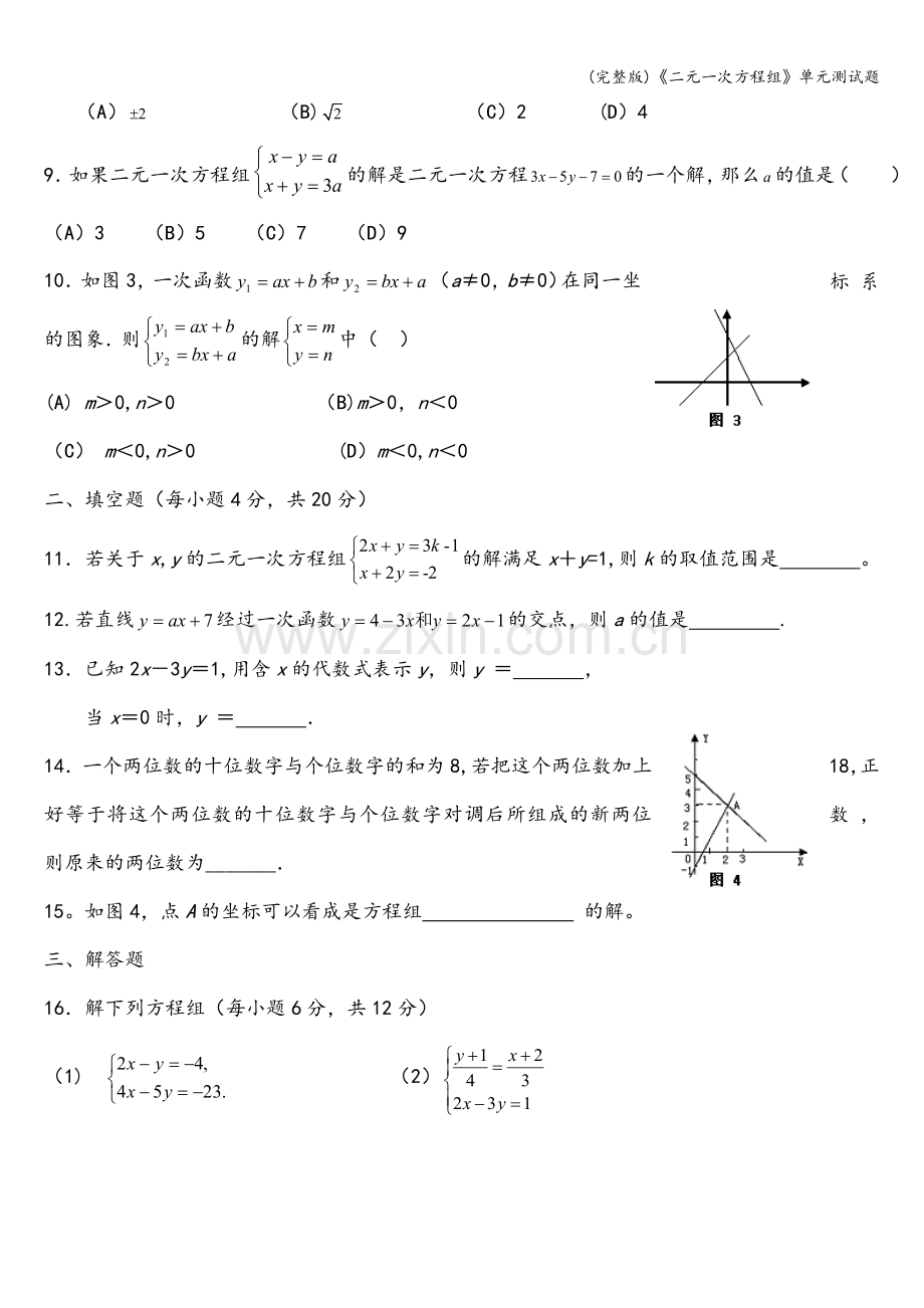 《二元一次方程组》单元测试题.doc_第2页