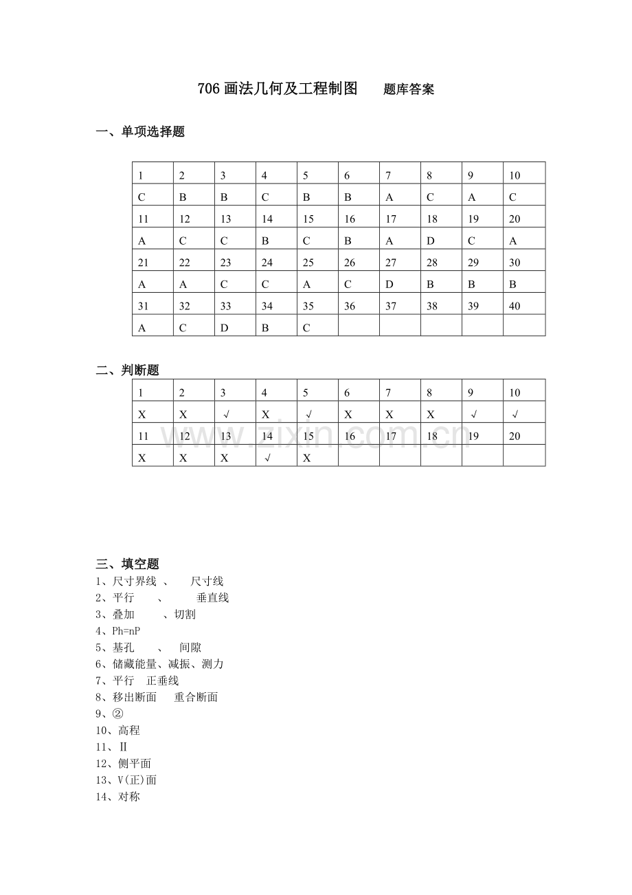 706画法几何及工程制图题库答案.doc_第1页