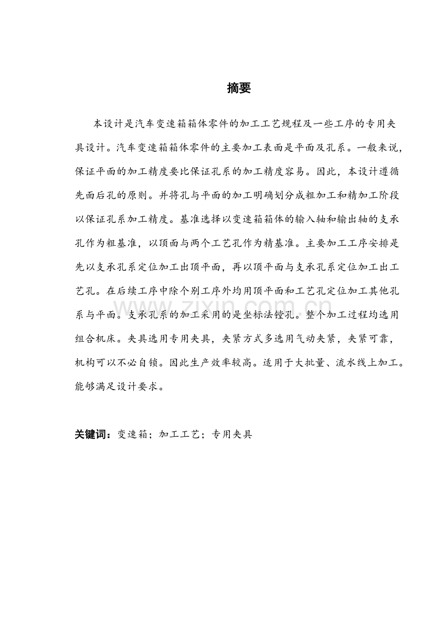 发动机箱体结构设计及加工路线拟定学士学位论文.doc_第1页