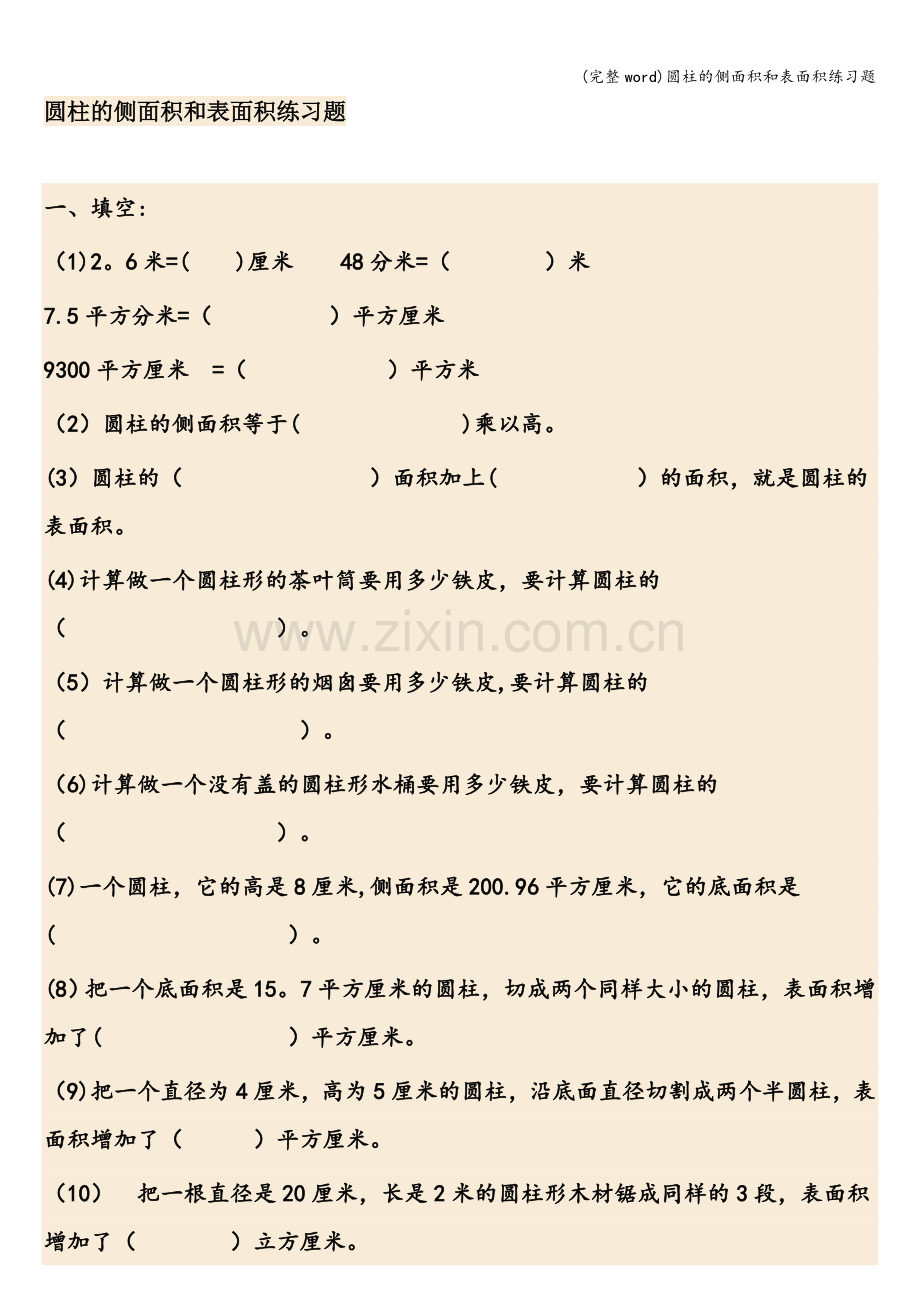 圆柱的侧面积和表面积练习题.doc_第1页