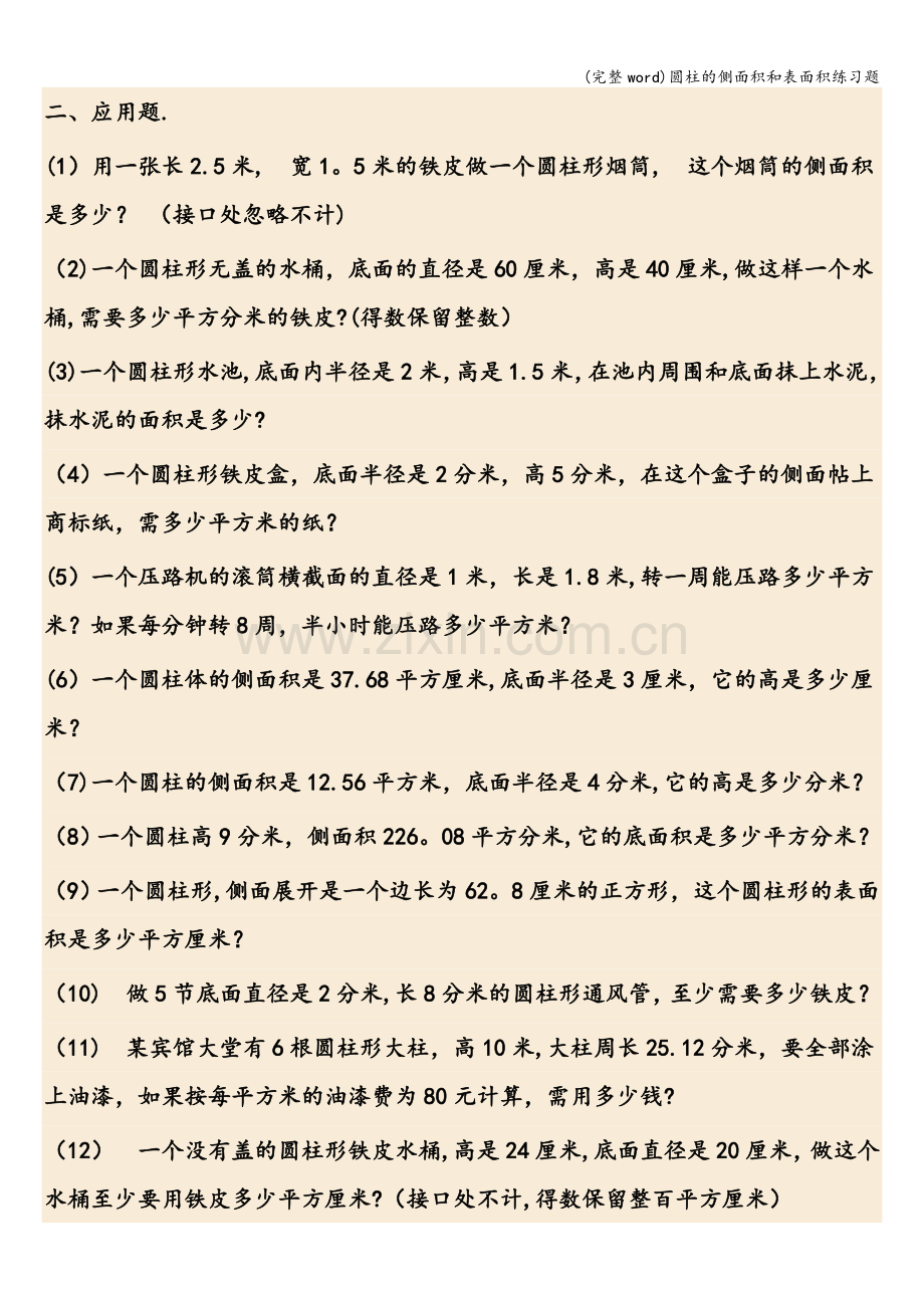 圆柱的侧面积和表面积练习题.doc_第2页