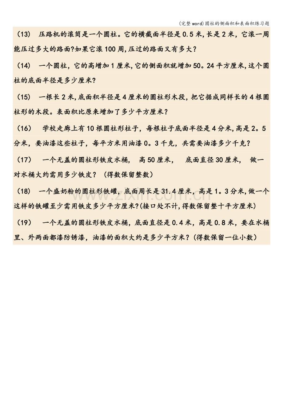 圆柱的侧面积和表面积练习题.doc_第3页