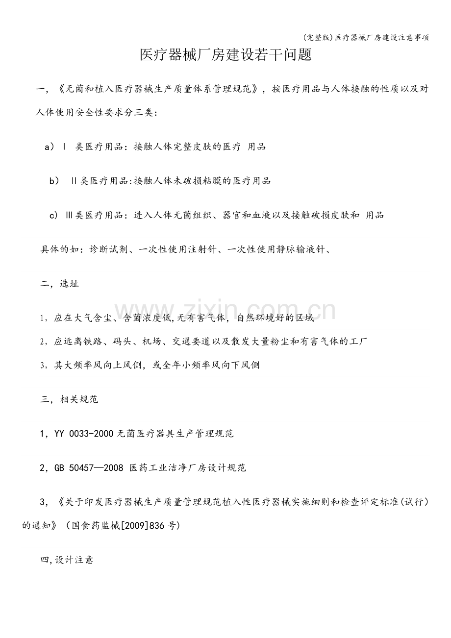 医疗器械厂房建设注意事项.doc_第1页