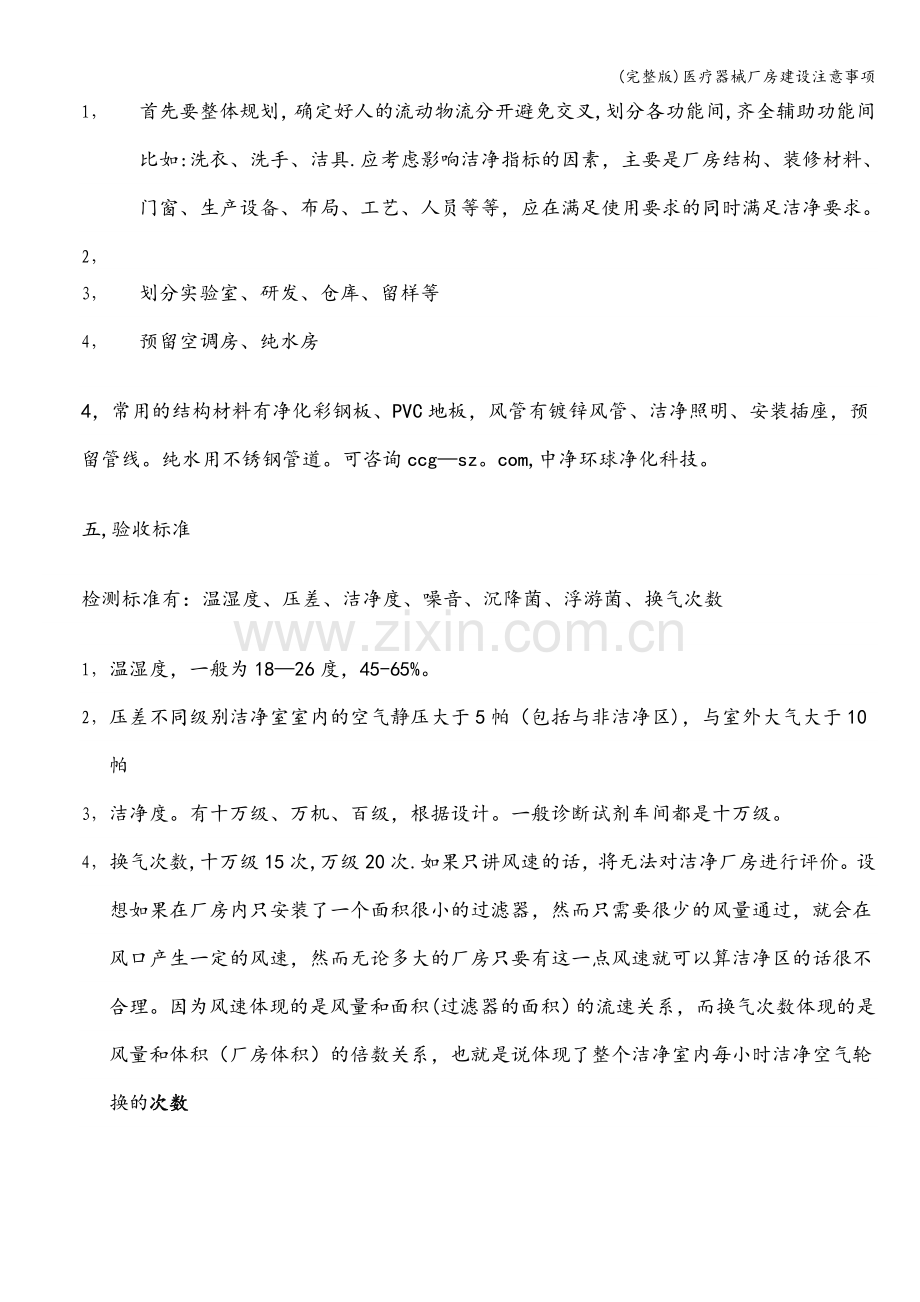 医疗器械厂房建设注意事项.doc_第2页