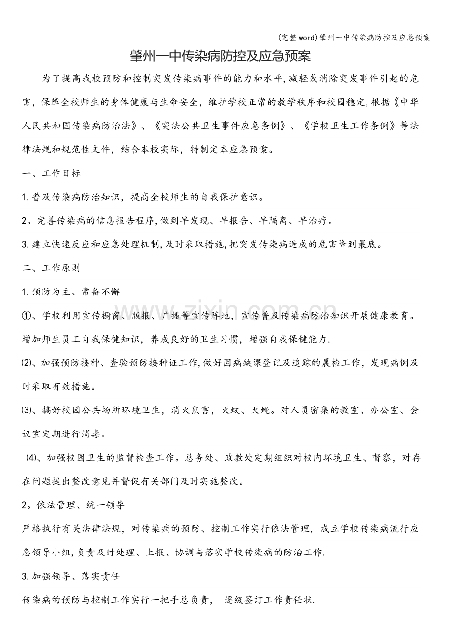 肇州一中传染病防控及应急预案.doc_第1页