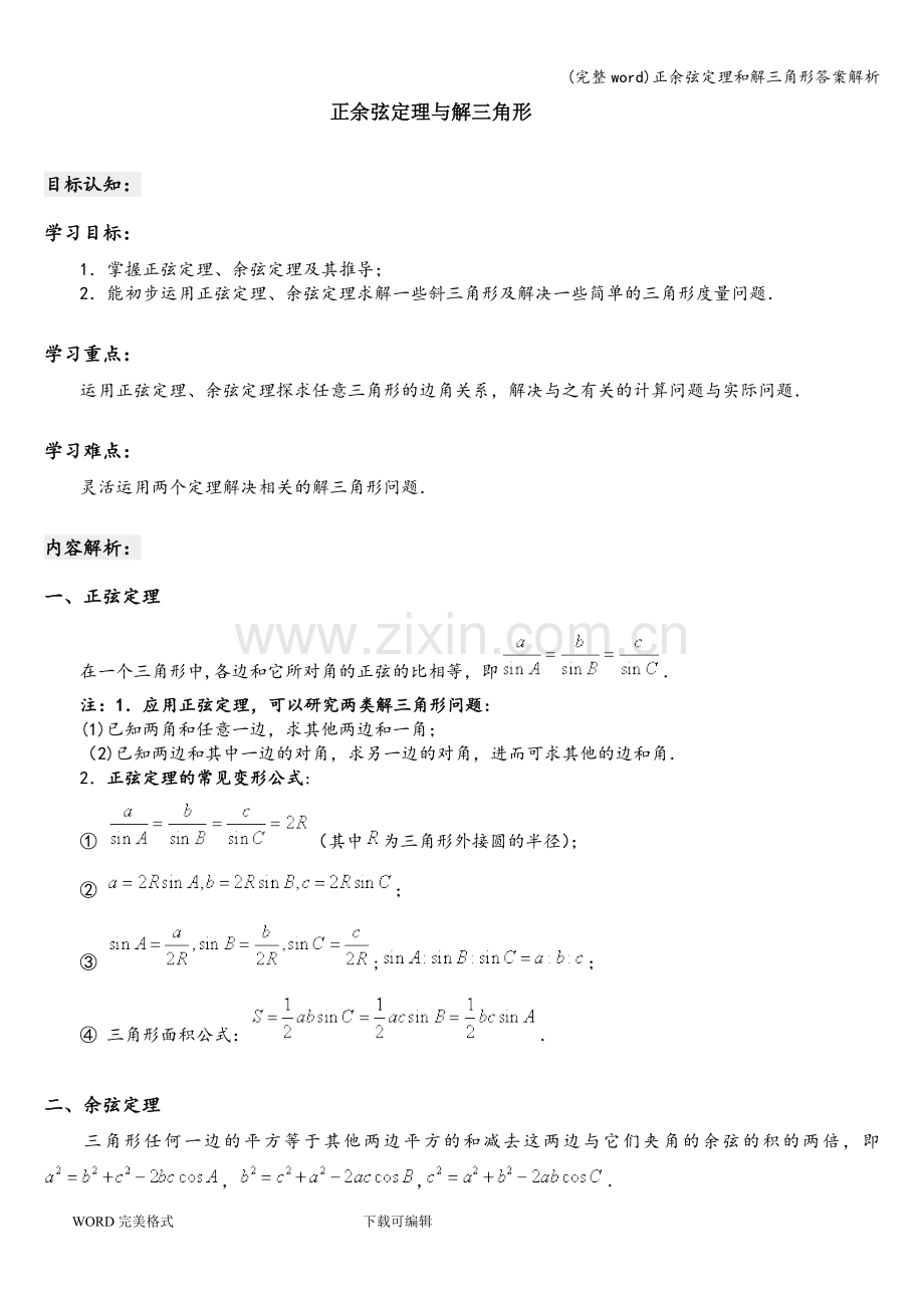 正余弦定理和解三角形答案解析.doc_第1页