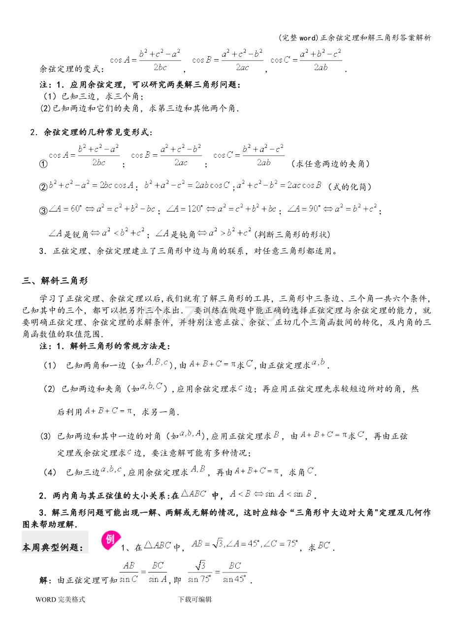 正余弦定理和解三角形答案解析.doc_第2页