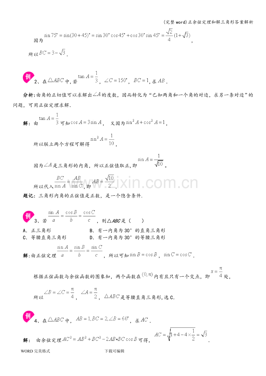 正余弦定理和解三角形答案解析.doc_第3页