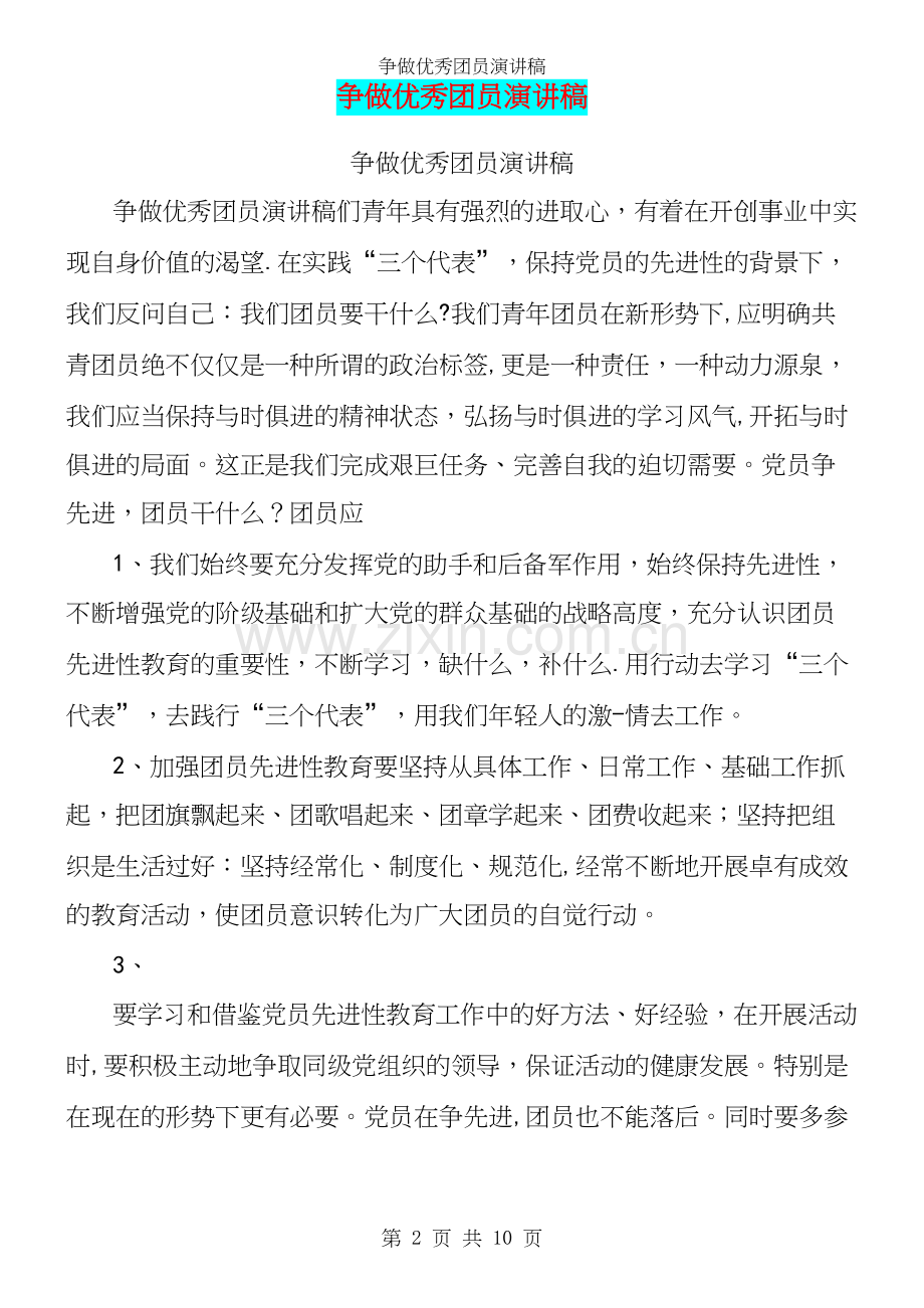 争做优秀团员演讲稿.docx_第2页