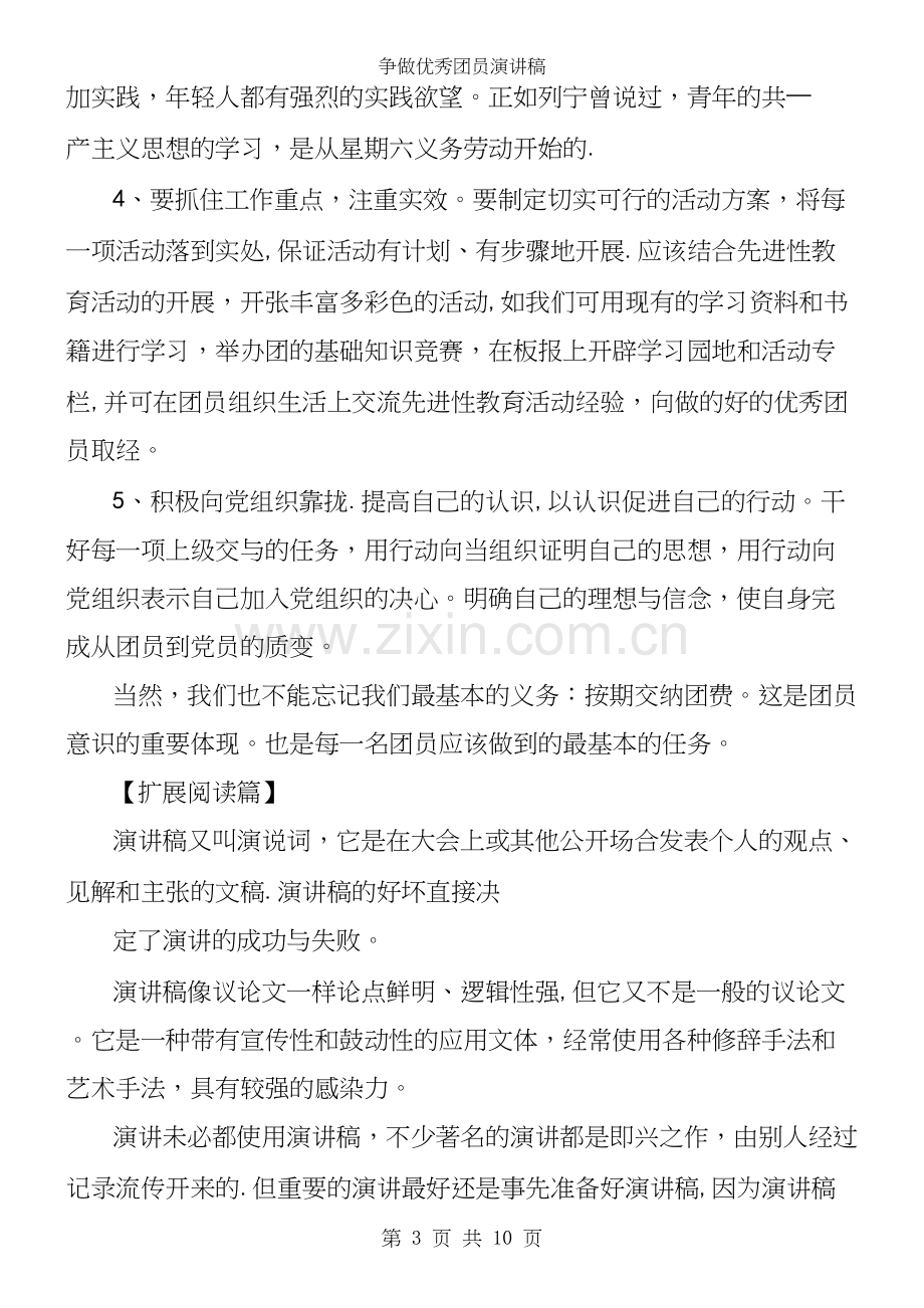 争做优秀团员演讲稿.docx_第3页