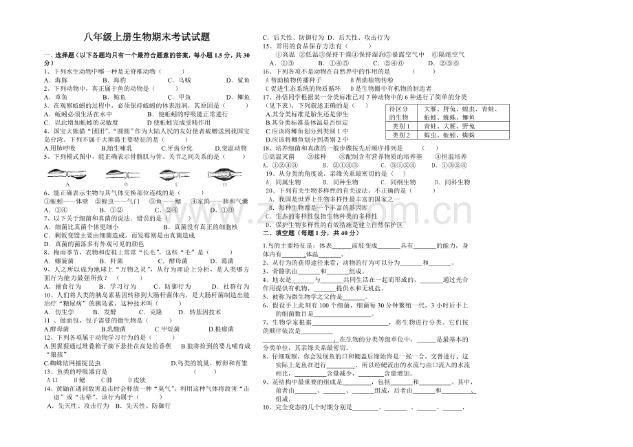 人教版八年级上册生物期末考试卷带答案.doc_第1页