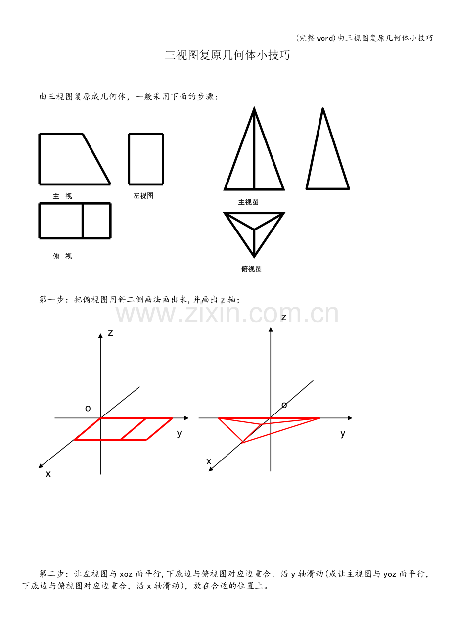 由三视图复原几何体小技巧.doc_第1页