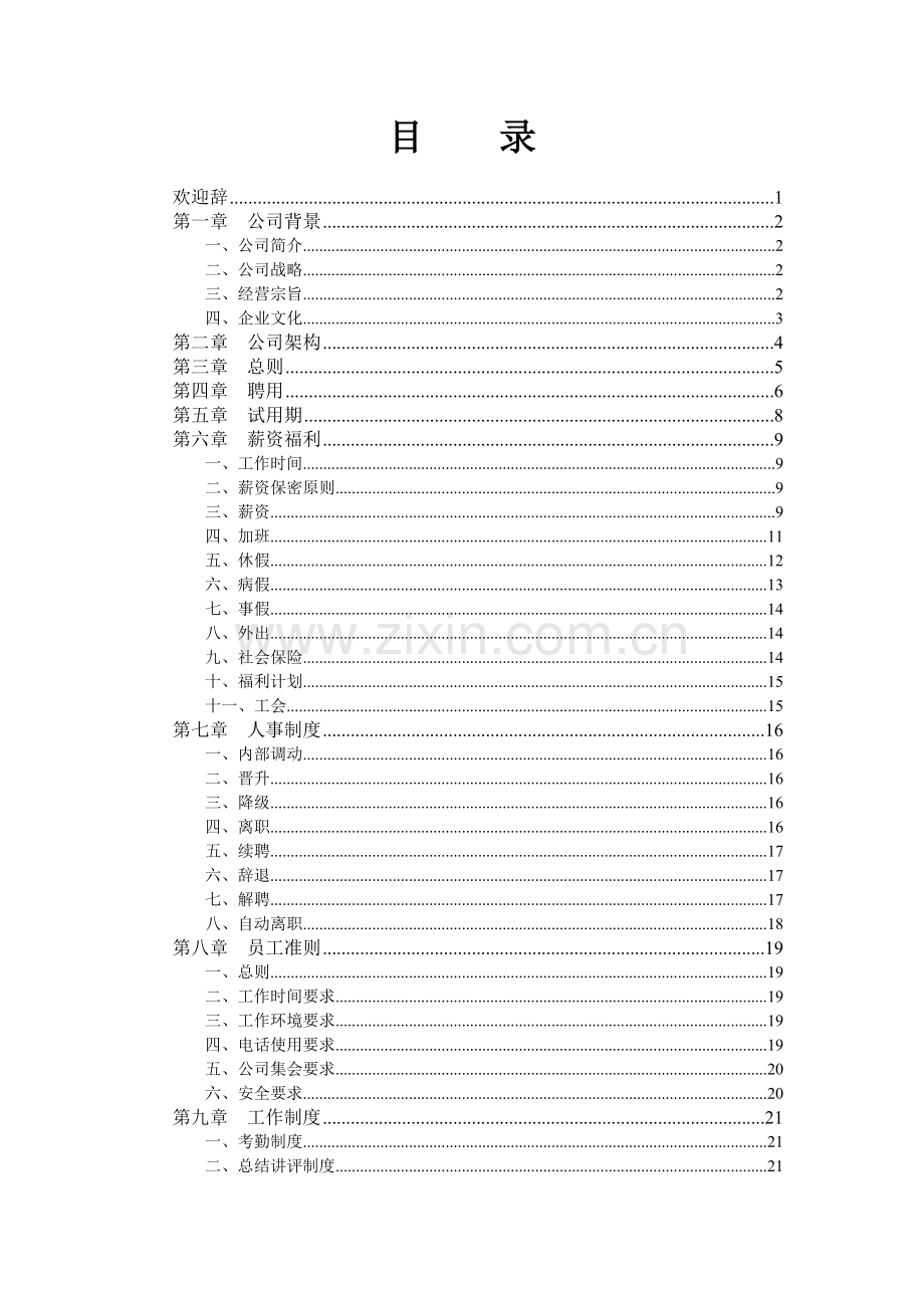 科技开发技术有限公司员工手册.doc_第2页