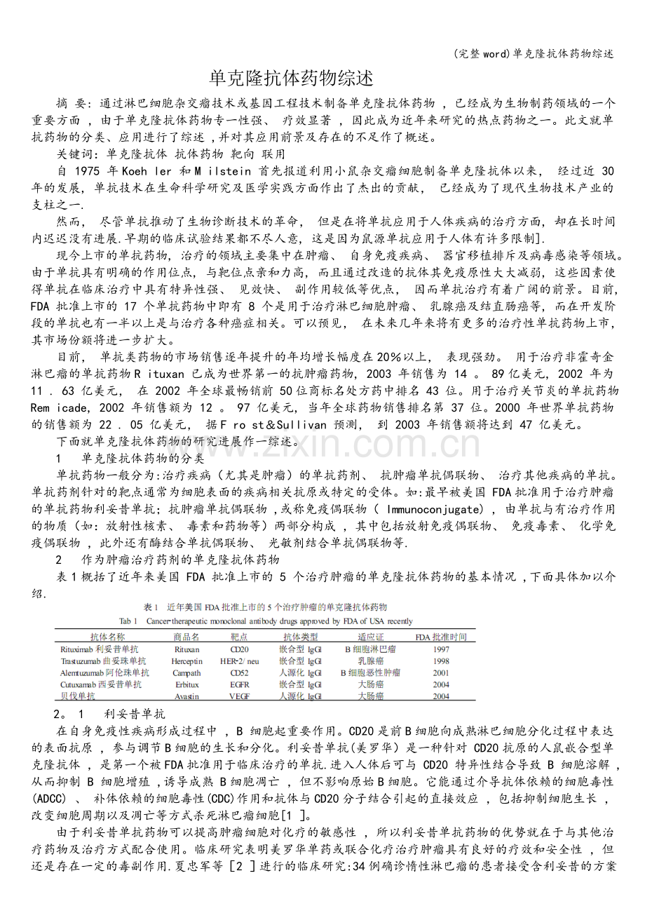 单克隆抗体药物综述.doc_第1页