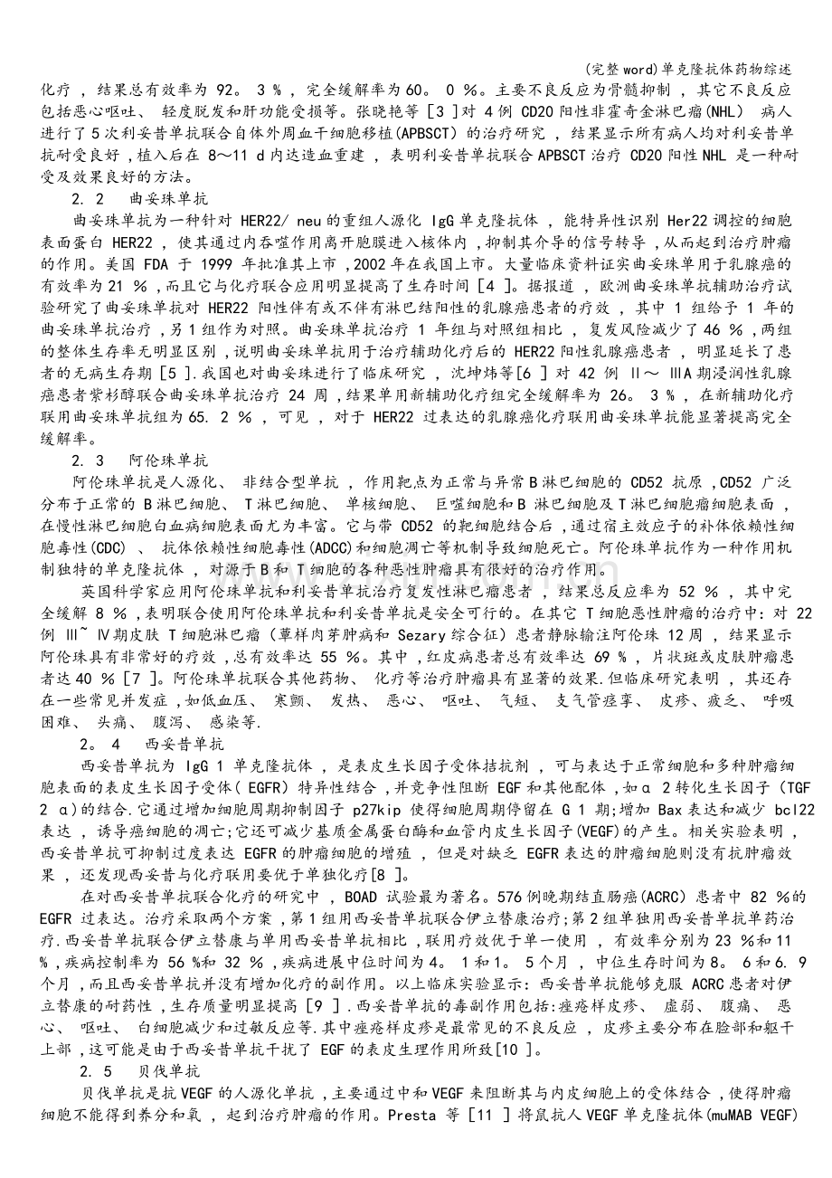 单克隆抗体药物综述.doc_第2页