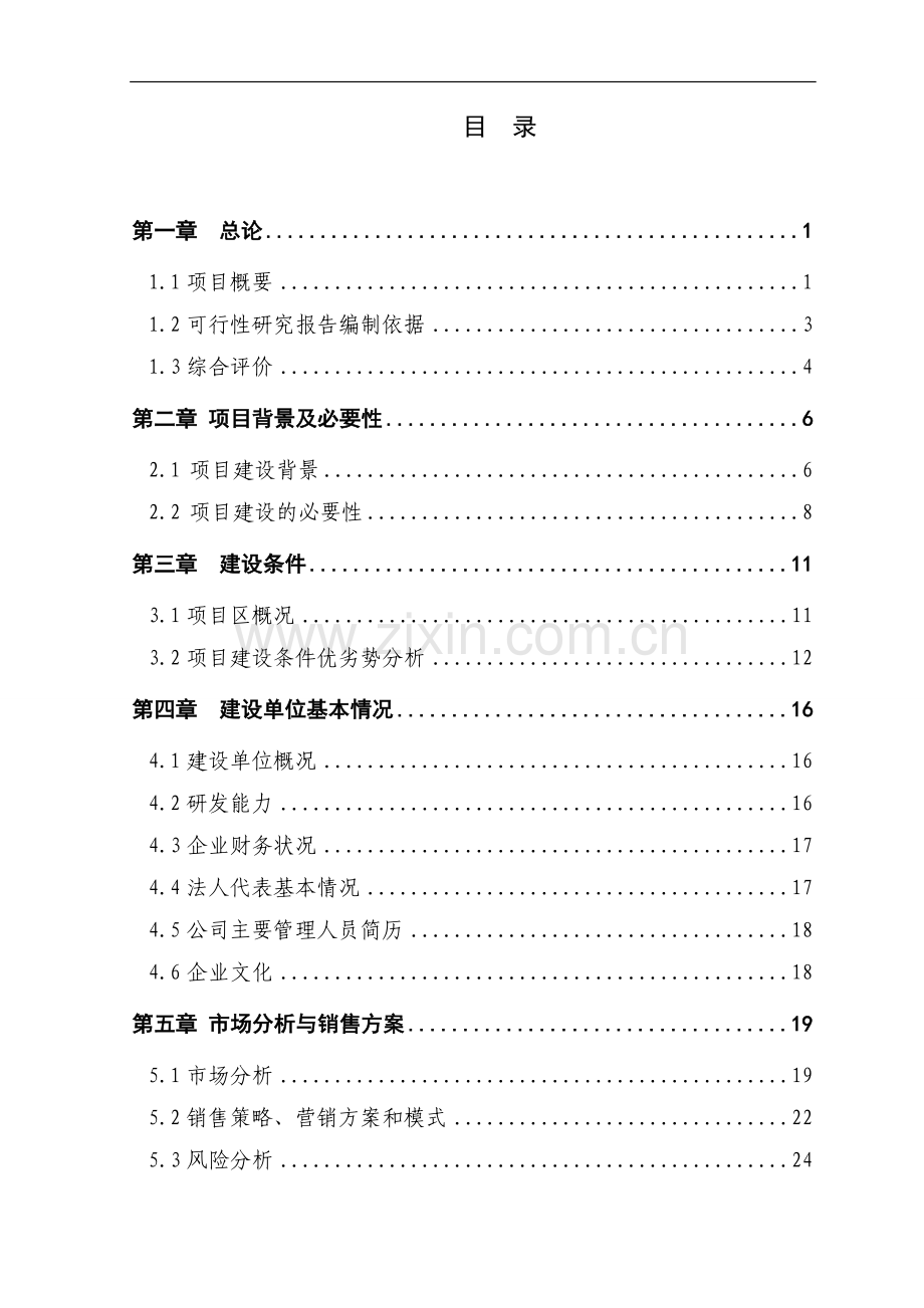 水果和蔬菜深加工技术项目可行性研究报告书.doc_第3页