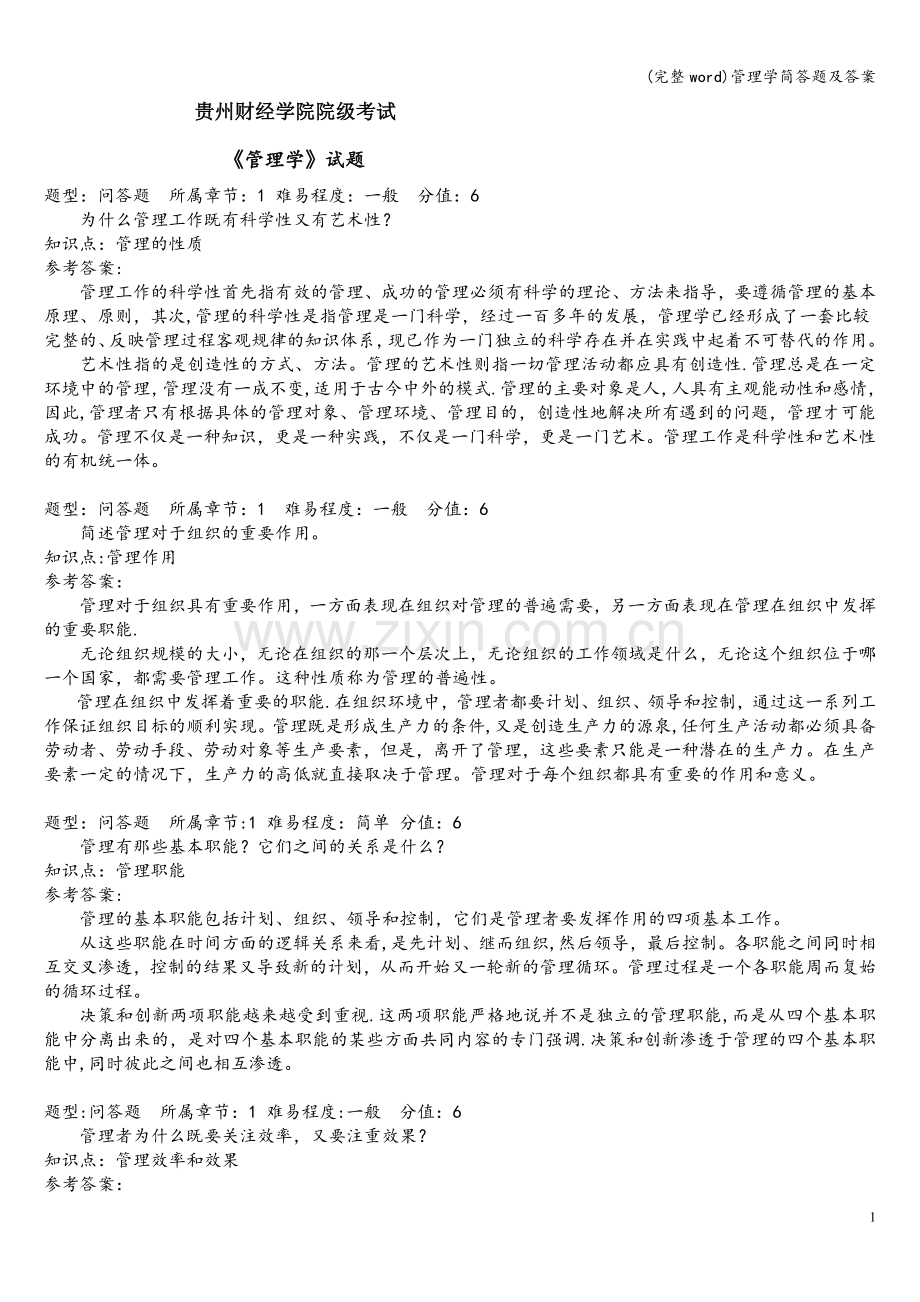 管理学简答题及答案.doc_第1页