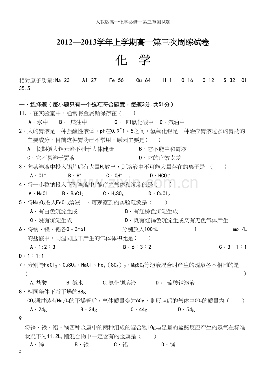 人教版高一化学必修一第三章测试题.docx_第2页