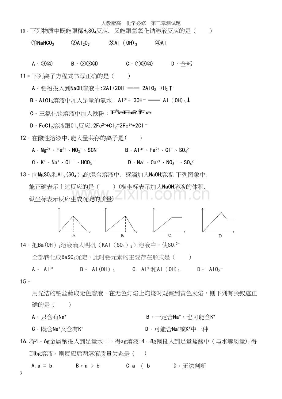 人教版高一化学必修一第三章测试题.docx_第3页