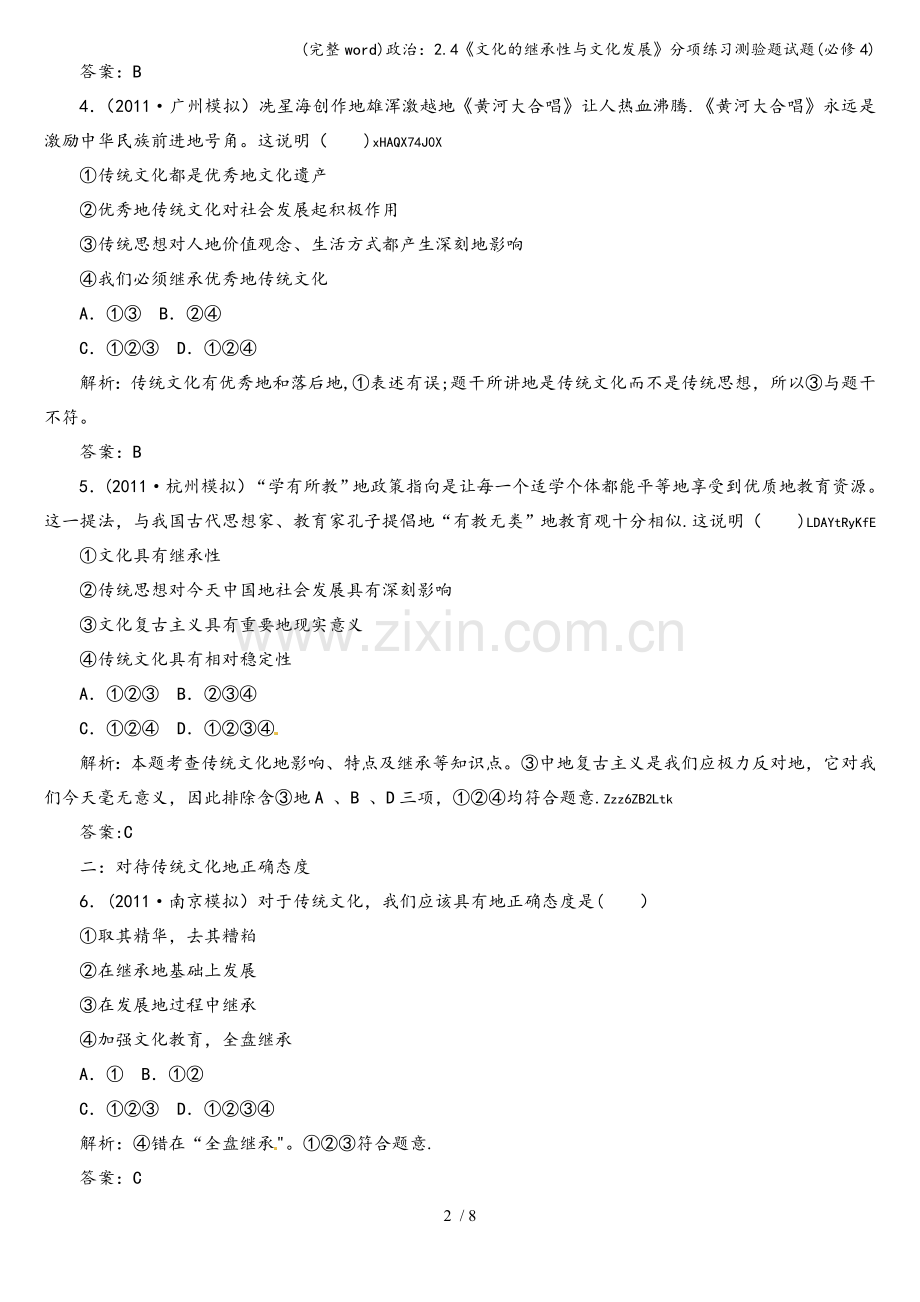 政治：2.4《文化的继承性与文化发展》分项练习测验题试题(必修4).doc_第2页