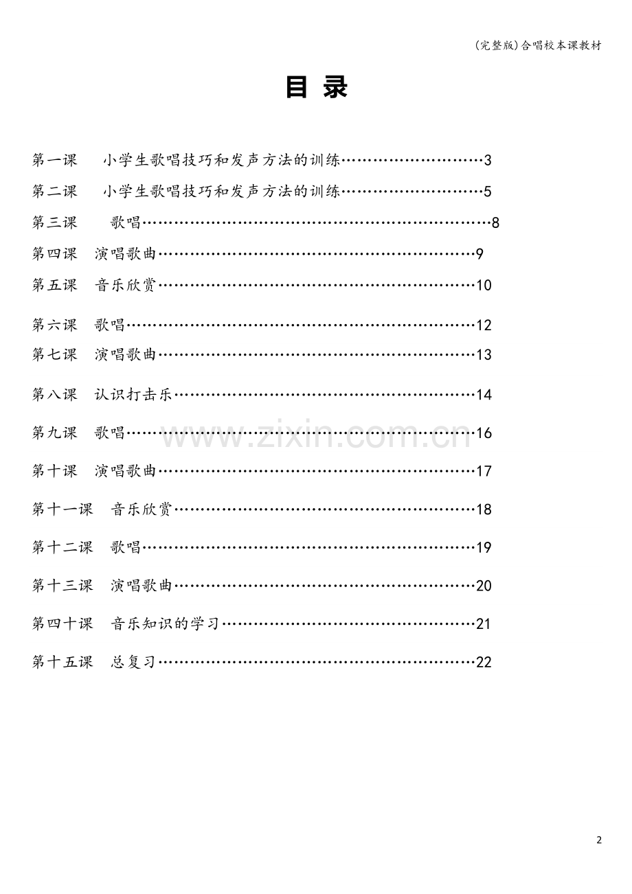 合唱校本课教材.doc_第2页