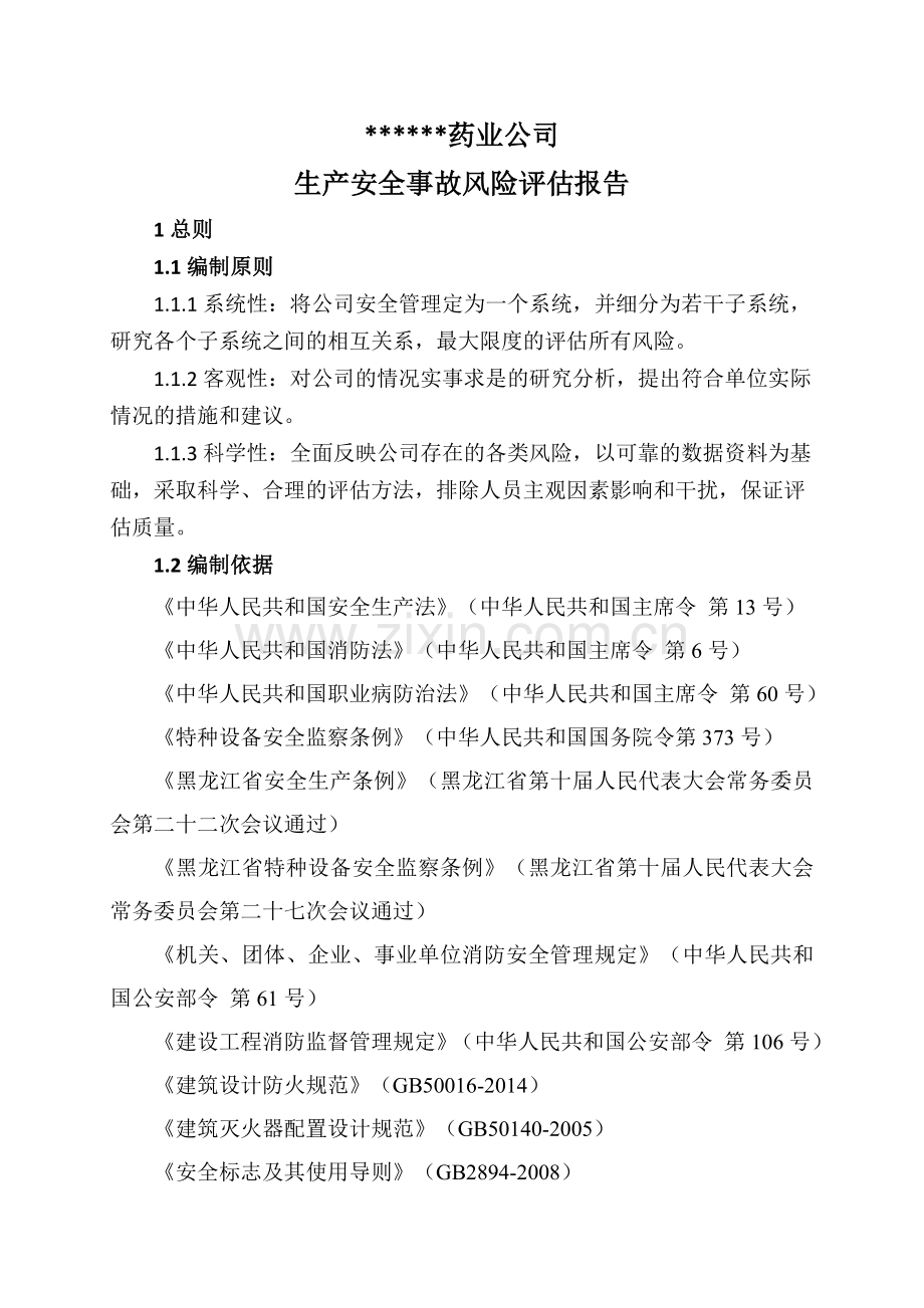 药业公司生产安全事故风险评估报告.doc_第1页