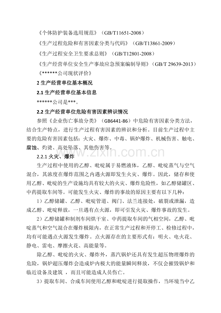 药业公司生产安全事故风险评估报告.doc_第2页