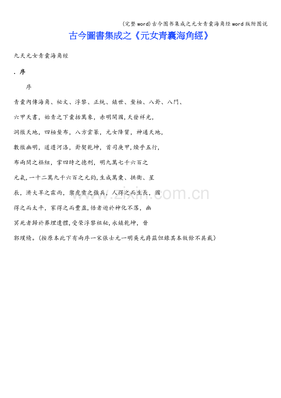 古今图书集成之元女青囊海角经word版附图说.doc_第1页