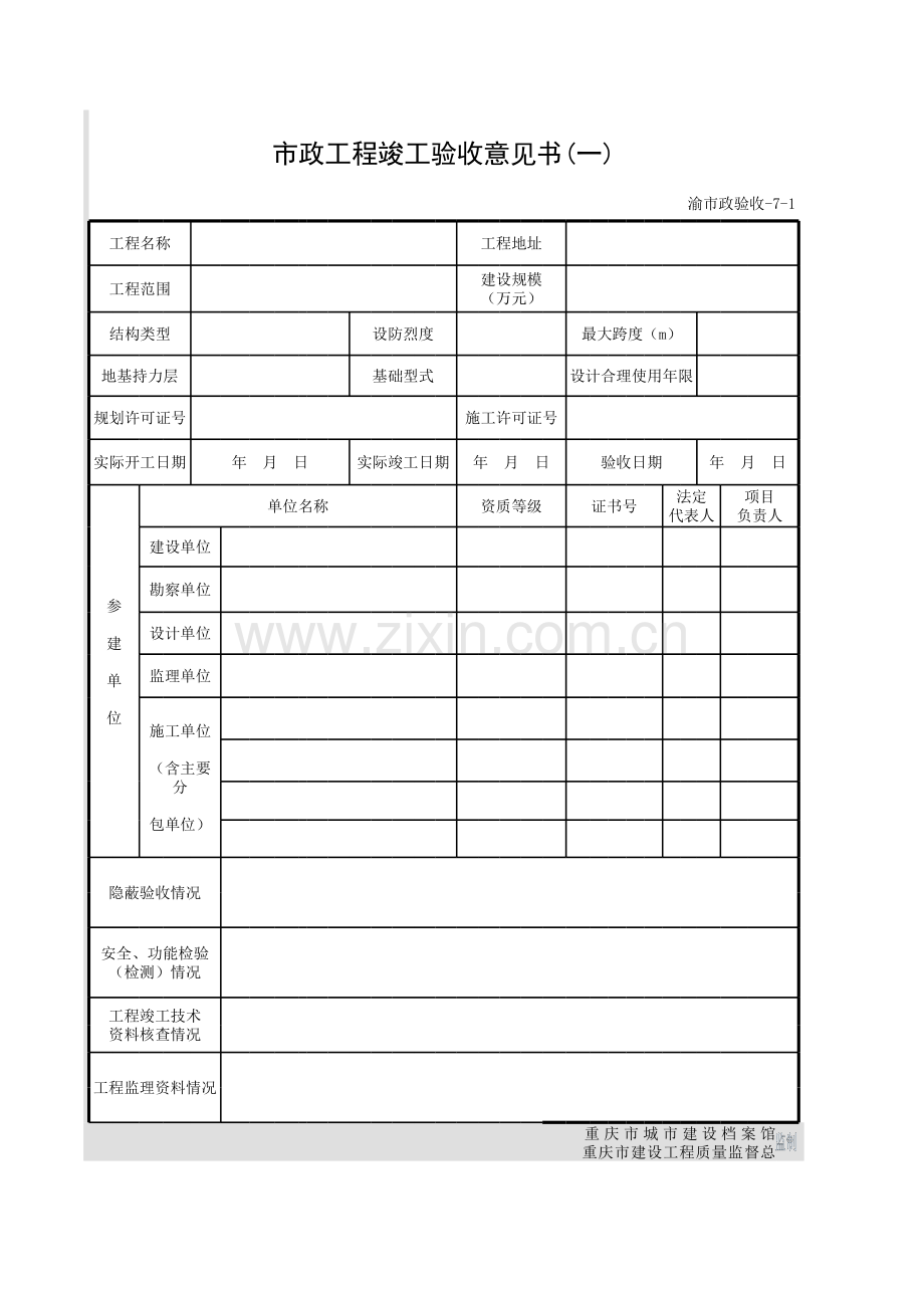 6市政工程竣工验收意见书(一)-渝市政验收-7-1.xls_第1页