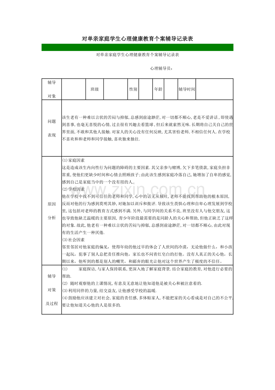 对单亲家庭学生心理健康教育个案辅导记录表.doc_第1页