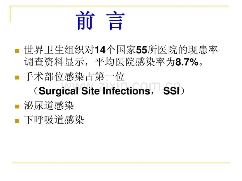 手术部位感染预防与控制-图文.ppt.ppt_第2页