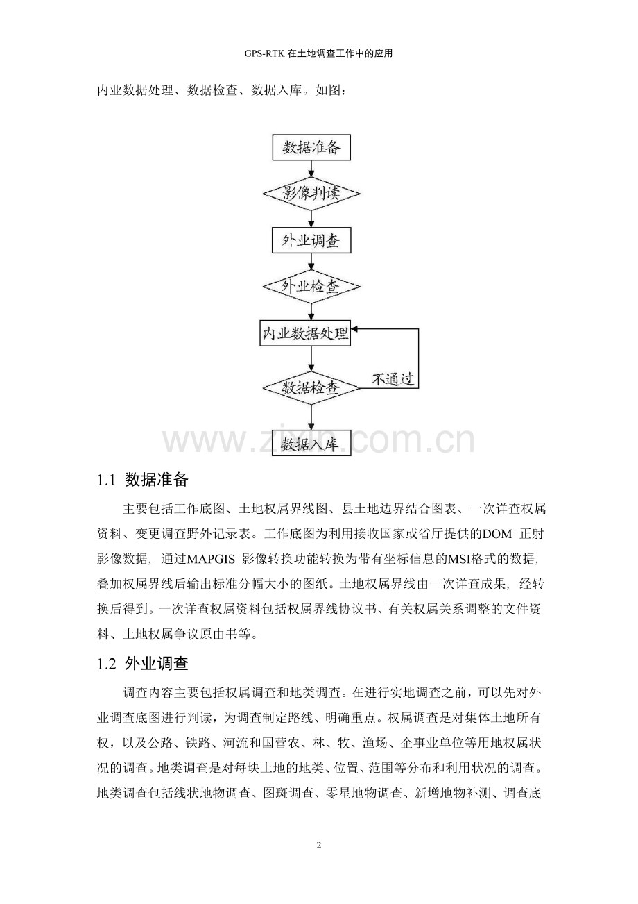 本科毕业论文---gpsrtk在土地调查工作中的应用.doc_第2页