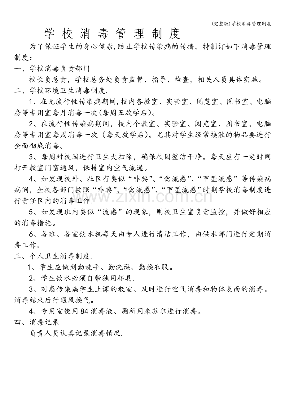 学校消毒管理制度.doc_第1页