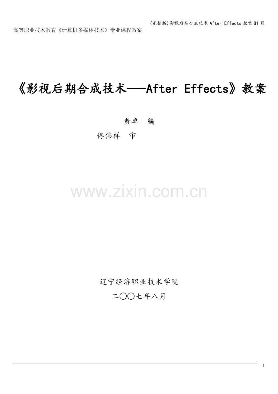 影视后期合成技术After-Effects教案81页.doc_第1页